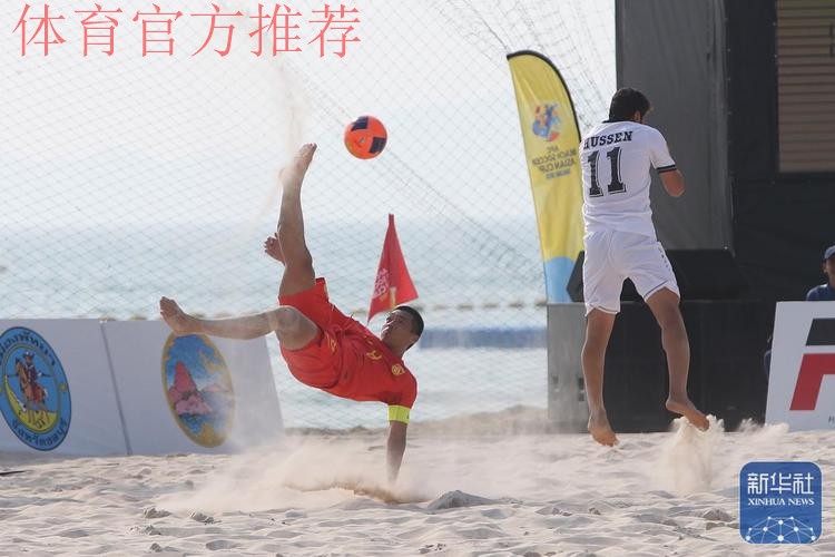 沙滩足球亚洲杯中国队迎开门红 沙滩足球亚洲杯中国队迎开门红